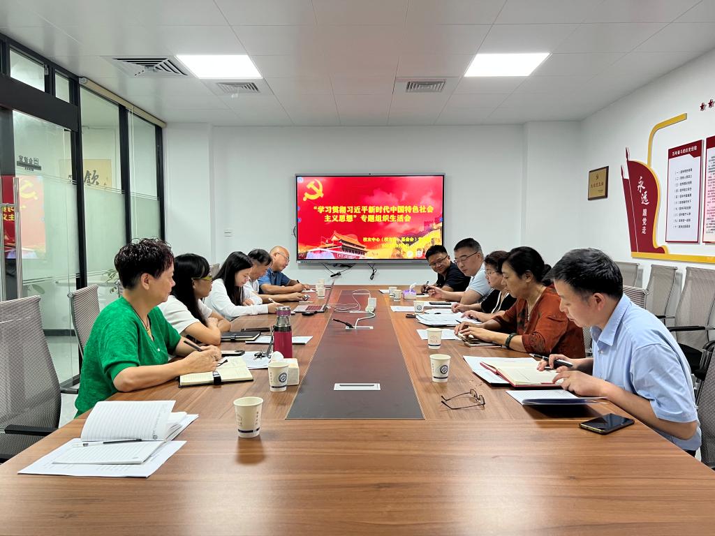 校友中心(校友会、基金会)党支部开展“学习贯彻习近平新时代中国特色社会主义思想”专题组织生活会